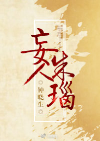 妄人朱瑙的感情戏在哪里