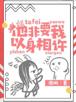 他非要我以身相许