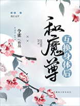 和魔尊互换身体后我在魔界搞