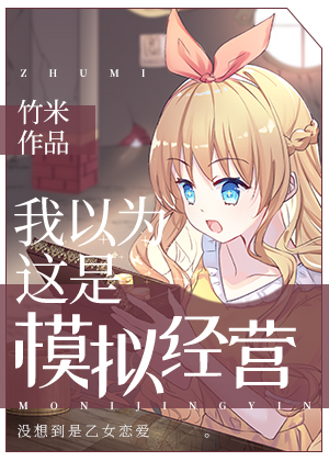 我以为这是模拟经营 竹米