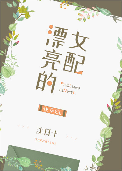 漂亮的她 快穿