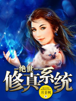 绝世修真系统