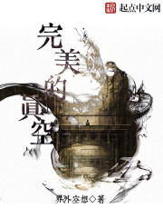 完美的真空 白痴
