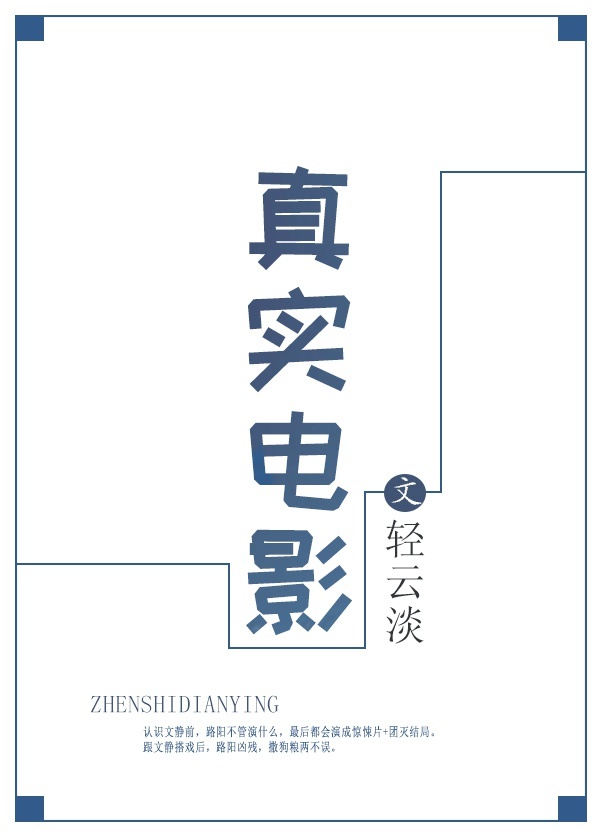 真实电影