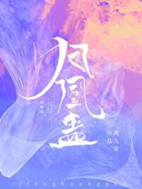 凤凰蛊喊话