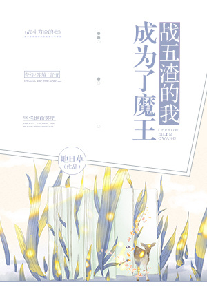 战五渣的我成为了魔王笔趣阁