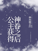 公主获得神眷之后是双洁吗