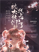 绿茶反派被找上门之后