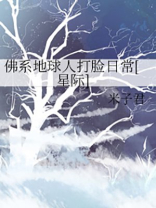 佛系地球人打脸日常星际
