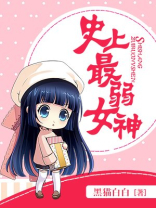 史上最弱女神作者:黑猫白白