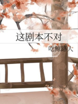 这剧本不对txt