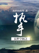 终末执手[末世]