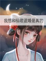 我想和仙君退婚是真的百度网盘