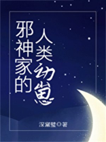 邪神家的人类幼崽男主是谁