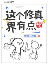 这个修真界有点怪男主
