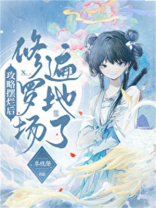 攻略摆烂后修罗场遍地了 云