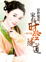 异世魔恋:家有时空隧道 西小施