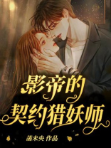 契约影帝结局