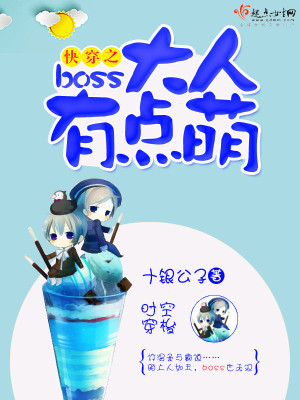 快穿之boos大人有点萌 小说