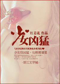 [综英美]少女凶猛 小说