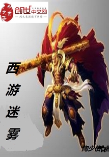 西游迷城攻略视频