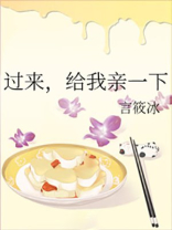 小说过来给我亲一下免费观看