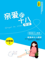 亲爱的热爱的第十八集