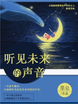 听见未来的声音周杰伦