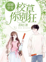 双面校草是女生 最新章节