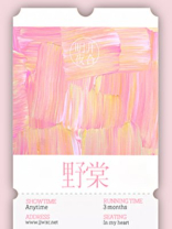 野棠梨益生菌酵素