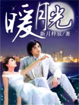 暖月光