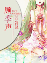 顾季声