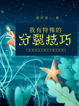 我有特殊的分裂技巧