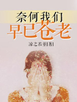 奈何早已入了心