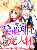 一吻定情:呆萌甜心宠入怀 镜中画