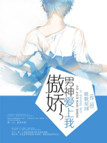 傲娇五爷爱上我