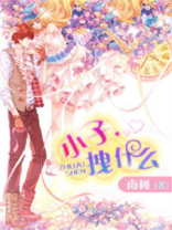 那个小子真拽