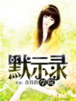 学院默示录在哪个平台看
