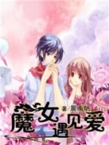魔女爱情电视剧