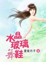 可以穿的水晶玻璃鞋