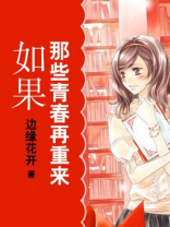 如果那些青春再重来