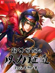 超神学院之道祖归来