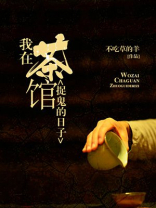 我在茶馆捉鬼的日子百度网盘