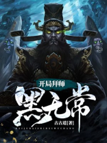 西游开局化身黑无常