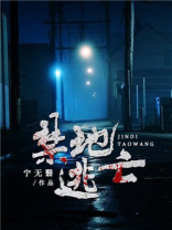 禁地逃亡 宁无翳