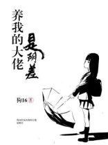 养我的大佬是阴差狗十六男主是谁
