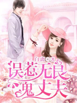 误惹鬼夫之阴婚缠上身