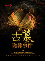 古墓诡异未解之谜