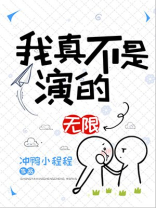 我真不是演的[无限]晋江