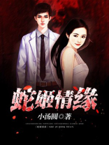 蛇姬恋讲什么?